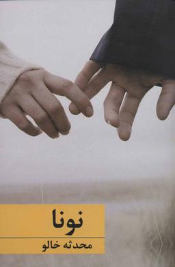 عکس نونا
