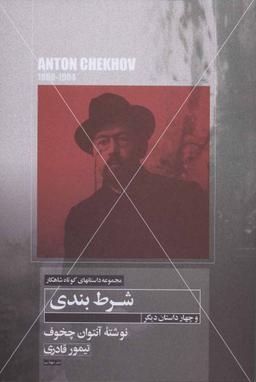 عکس داستان کوتاه شرط‌بندی و چهار داستان دیگر
