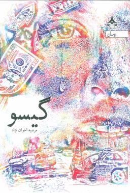 عکس گیسو: عبور از خط قرمزها