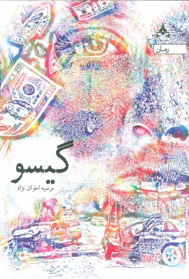 عکس گیسو: عبور از خط قرمزها