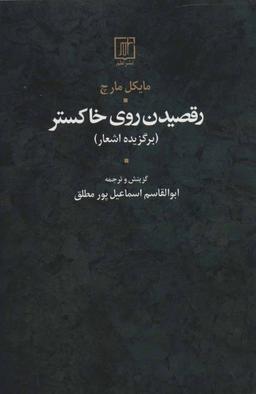 عکس رقصیدن روی خاکستر: برگزیده اشعار