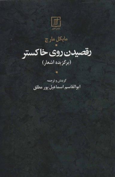عکس رقصیدن روی خاکستر: برگزیده اشعار