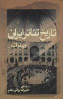 عکس تاریخ تئاتر ایران