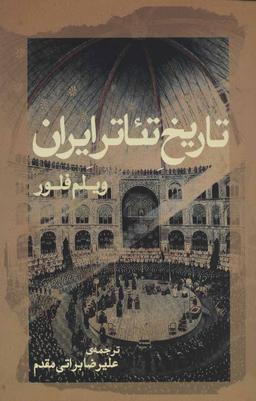 عکس تاریخ تئاتر ایران