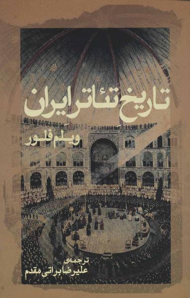 عکس تاریخ تئاتر ایران