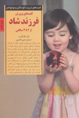 عکس کلیدهای پرورش فرزند شاد از ۲ تا ۴ سالگی