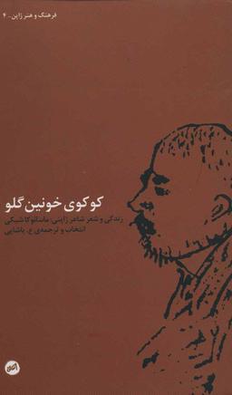 عکس کوکوی خونین‌گلو: زندگی و شعر شاعر ژاپنی ماسائوکا شیکی