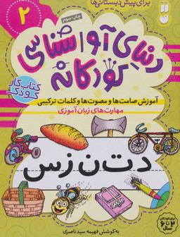 عکس آموزش صامت‌ها و مصوت‌ها و کلمات ترکیبی: مهارت‌های زبان‌آموزی