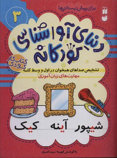 عکس تشخیص صداهای همخوان در اول و وسط کلمه: مهارت‌های زبان‌آموزی