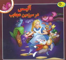 عکس آلیس در سرزمین عجایب