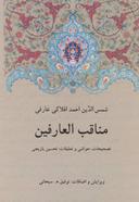 عکس مناقب‌العارفین