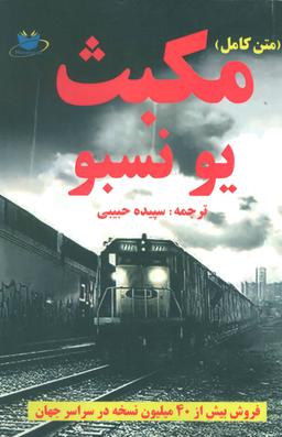 عکس مکبث