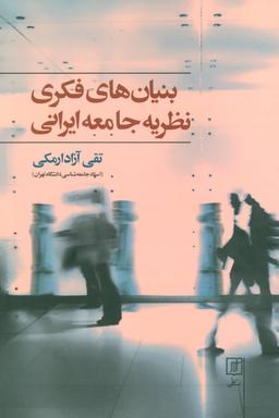 عکس بنیان‌های فکری جامعه ایرانی