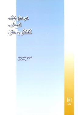 عکس هرمنوتیک، ادبیات، گفتگو با متن