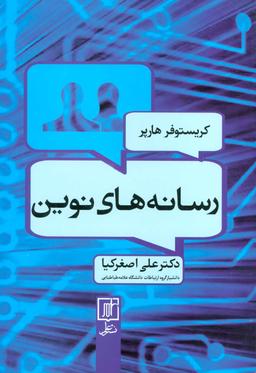 عکس رسانه‌های نوین