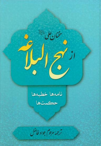 عکس سخنان علی علیه‌السلام از نهج‌البلاغه؛ مترجم جواد فاضل.