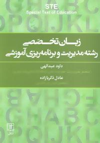 عکس زبان تخصصی رشته مدیریت و برنامه‌ریزی آموزشی