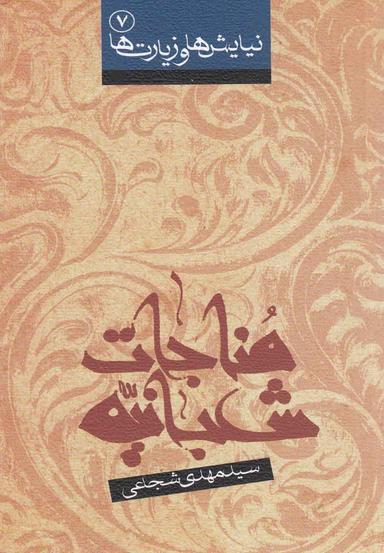 عکس مناجات شعبانیه