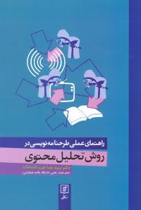 عکس راهنمای عملی طرح‌نامه نویسی در روش تحلیل محتوی