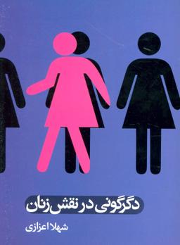 عکس دگرگونی در نقش زنان (مجموعه مقالات)