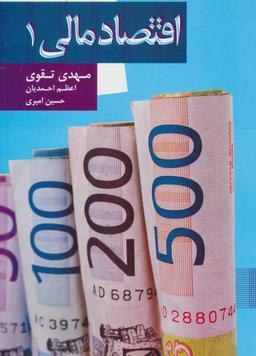 عکس اقتصاد مالی (۱): مجموعه مقالات