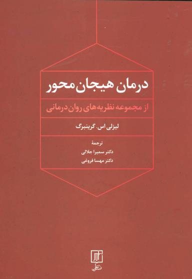 عکس درمان هیجان‌محور
