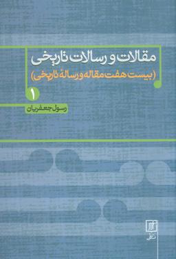 عکس مقالات و رسالات تاریخی: بیست و هفت مقاله و رساله تاریخی