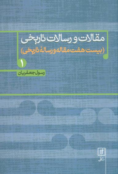 عکس مقالات و رسالات تاریخی: بیست و هفت مقاله و رساله تاریخی