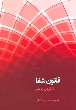 عکس قانون شفا