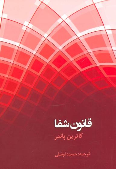 عکس قانون شفا