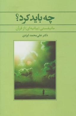 عکس چه باید کرد؟: مانیفیستی (بیانیه‌ای) از قرآن