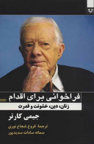عکس فراخوانی برای اقدام: زنان، دین، خشونت و قدرت
