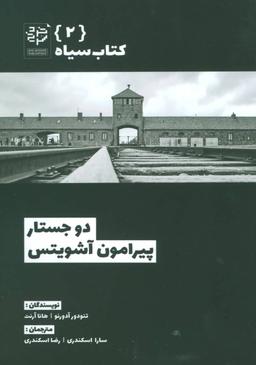 عکس دو جستار پیرامون آشویتس