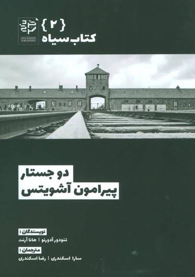 عکس دو جستار پیرامون آشویتس