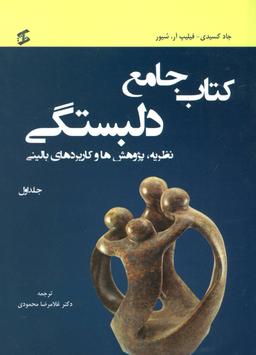 عکس کتاب جامع دلبستگی نظریه، پژوهش‌ها، و کاربردهای بالینی