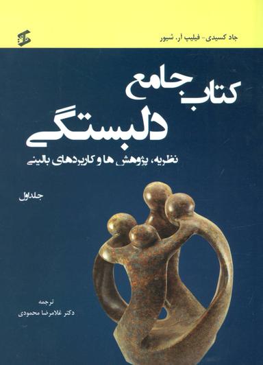عکس کتاب جامع دلبستگی نظریه، پژوهش‌ها، و کاربردهای بالینی