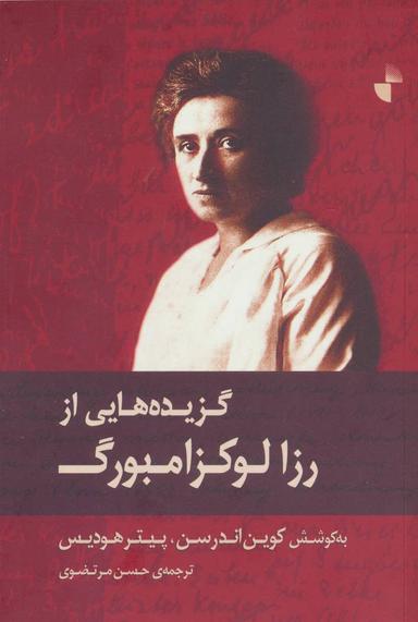 عکس گزیده‌هایی از رزا لوکزامبورگ