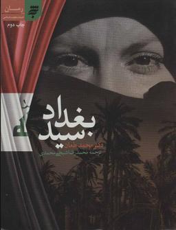 عکس سید بغداد