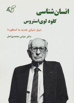 عکس انسان‌شناسی کلود لوی‌استروس: (نیاز دنیای جدید به اسطوره)