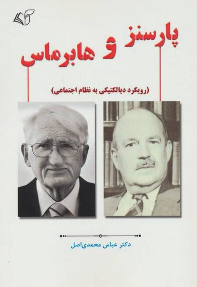 عکس پارسنز و هابرماس: (رویکرد دیالکتیکی به نظام اجتماعی)