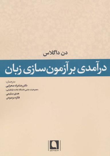 عکس درآمدی بر آزمون‌سازی زبان