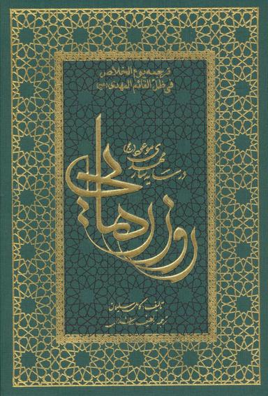 عکس روز رهایی: در سایه سار مهدی موعود(عج)