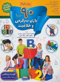 عکس ۹۰ بازی، سرگرمی و خلاقیت