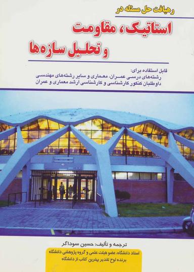عکس رهیافت حل مسئله در استاتیک، مقاومت و تحلیل سازه‌ها