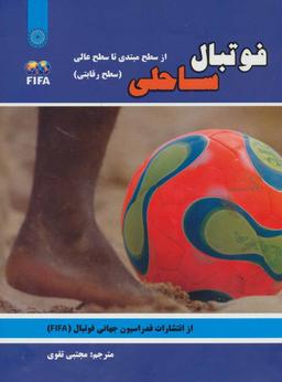 عکس فوتبال ساحلی: از سطح مبتدی تا سطح عالی (سطح رقابتی)