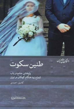 عکس طنین سکوت: پژوهشی جامع بر باب ازدواج زود هنگام کودکان در ایران
