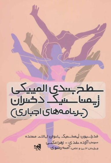 عکس سطح‌بندی المپیکی ژیمناستیک دختران (برنامه‌های اجباری)