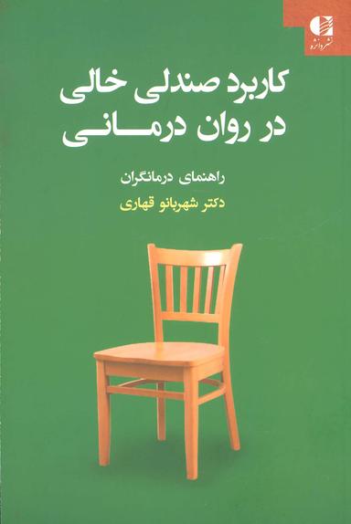 عکس کاربرد صندلی خالی در روان‌درمانی: راهنمای درمانگران