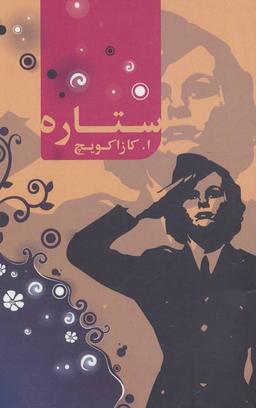 عکس ستاره