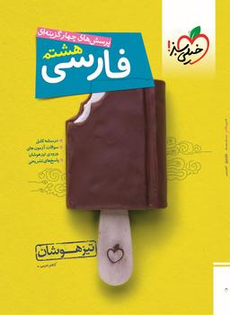 عکس فارسی هشتم تست تیزهوشان خیلی سبز